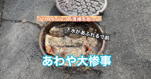 グリストラップ下水トラブル