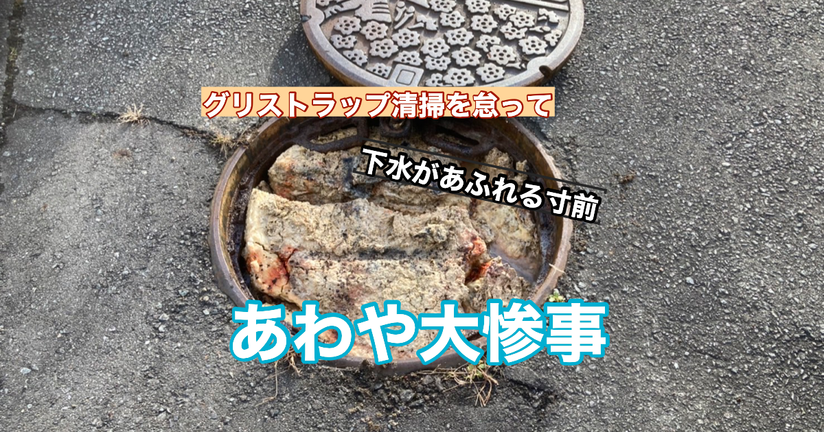 グリストラップ下水トラブル