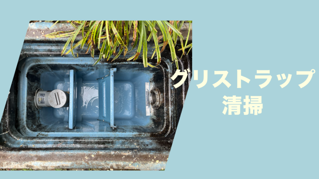 遺品整理士のグリストラップ清掃