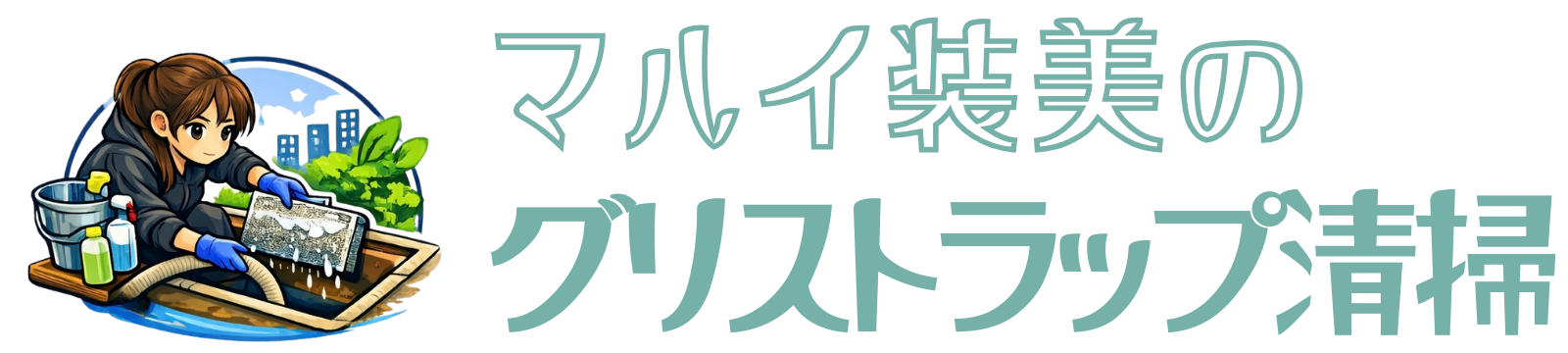有限会社マルイ装美｜日立市のグリストラップ清掃・石鹸化工法専門